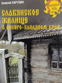 Алексей Харузин: Славянское жилище в Северо-Западном крае