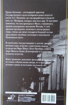 Ирина Антонова: Воспоминания. Траектория судьбы