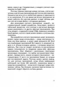Бикмухаметов, Исхаков, Лехмус: Разработка учетных приложений в среде MS Office. Учебное пособие