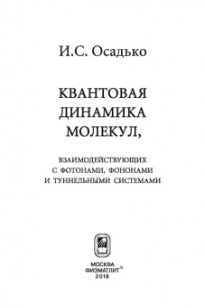 Игорь Осадько: Квантовая динамика молекул, взаимодействующих с фотонами, фононами и туннельными системами