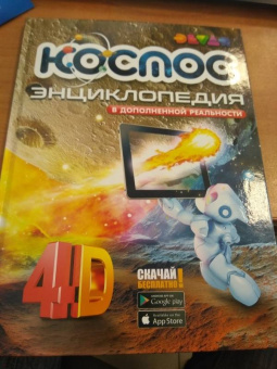 Космос. 4D Энциклопедия в дополненной реальности