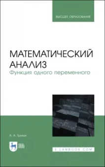 Александр Трухан: Математический анализ. Функция одного переменного