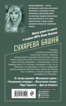 Валерия Вербинина: Сухарева башня