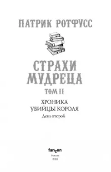 Патрик Ротфусс: Хроника Убийцы Короля. День второй. Страхи мудреца. Том 2
