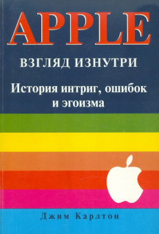Джим Карлтон: APPLE:  Взгляд изнутри