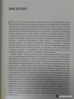 Светлана Иванова: Искусство подбора персонала:  Как оценить человека за час