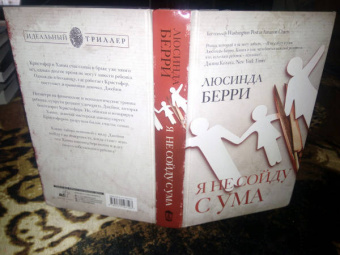 Люсинда Берри: Я не сойду с ума