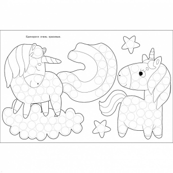 Лариса Маврина: Раскраска для точечных маркеров. Выпуск 4. Единорог