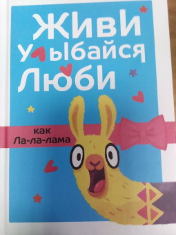 Живи, улыбайся, люби как Ла-ла-лама