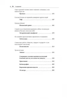 Дженнифер Райт: Что нас (не) убивает. Самые страшные эпидемии в истории человечества и герои, кот. с ними боролись