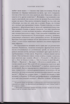 Роберт Дарнтон: Великое кошачье побоище. И другие эпизоды из истории французской культуры