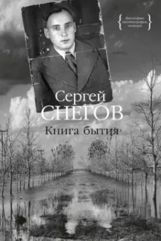 Сергей Снегов: Книга бытия