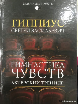 Сергей Гиппиус: Актерский тренинг. Гимнастика чувств