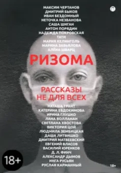 Чертанов, Быков, Бездомный: Ризома. Рассказы не для всех