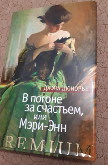 Дафна Дюморье: В погоне за счастьем, или Мэри-Энн