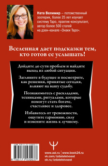 Ната Велимир: Таро. Тайные знаки судьбы. Искусство управлять настоящим и видеть будущее. Толкования, ритуалы