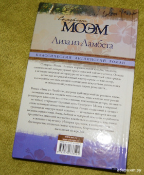 Уильям Моэм: Лиза из Ламбета