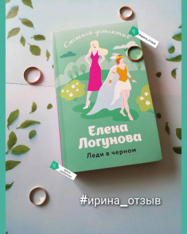 Елена Логунова: Леди в черном