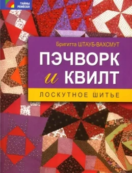 Бригитта Штауб-Вахсмут: Пэчворк и квилт: лоскутное шитье