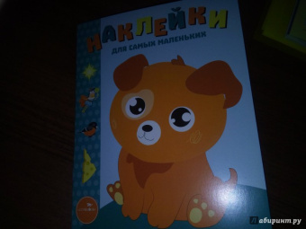 Лариса Маврина: Наклейки для самых маленьких. Выпуск 20. Щенок