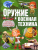 Александр Курчаков: Оружие и военная техника. Детская энциклопедия для мальчиков Александр Курчаков: Оружие и военная техника. Детская энциклопедия для мальчиков