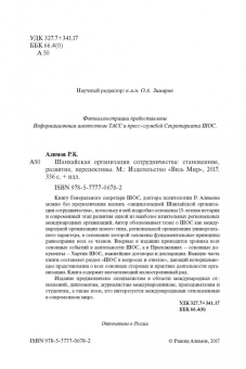 Рашид Алимов: Шанхайская организация сотрудничества:  становление, развитие, перспективы