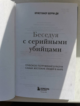 Кристофер Берри-Ди: Беседуя с серийными убийцами. Глубокое погружение в разум самых жестоких людей в мире