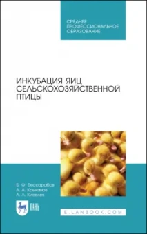 Бессарабов, Крыканов, Киселев: Инкубация яиц сельскохозяйственной птицы. Учебное пособие