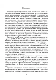 Евгений Бурмистров: Расчет сварочных деформаций в судовых корпусных конструкциях. Учебное пособие