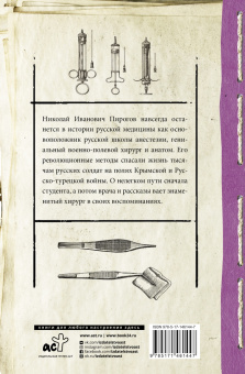Николай Пирогов: Вопросы жизни. Дневник старого врача