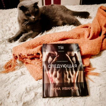 Анна Иванова: Ты следующая