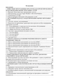 Тарасов, Бахарева: Основы проектирования и моделирования вычислительных сетей. Учебное пособие