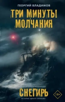 Георгий Владимов: Три минуты молчания