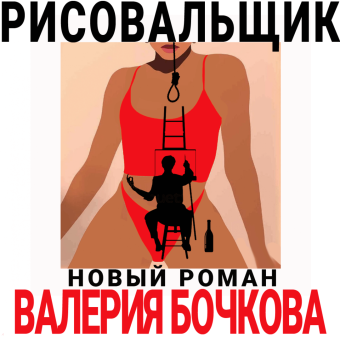 Валерий Бочков: Рисовальщик