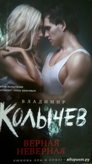 Владимир Колычев: Верная неверная