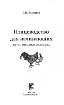 Эдуард Бондарев: Птицеводство для начинающих. Куры, индейки, перепела