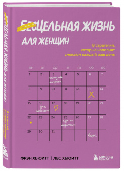 Хьюитт, Хьюитт: Цельная жизнь для женщин. 8 стратегий, которые наполнят смыслом каждый ваш день