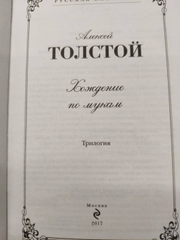 Алексей Толстой: Хождение по мукам