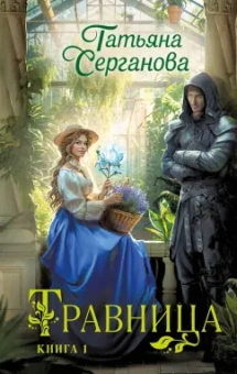 Татьяна Серганова: Травница. Книга 1