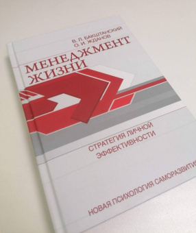 Бакштанский, Жданов: Менеджмент жизни. Стратегия личной эффективности