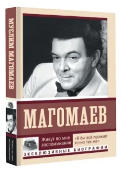 Муслим Магомаев: Живут во мне воспоминания