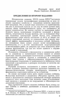 Борис Далматов: Механика грунтов, основания и фундаменты. Учебник