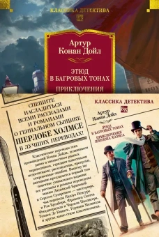 Артур Конан Дойл: Этюд в багровых тонах. Приключения Шерлока Холмса (с илл.)