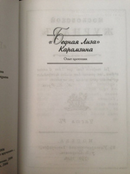 Владимир Топоров: Бедная Лиза Карамзина. Опыт прочтения