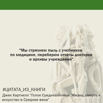 Джек Хартнелл: Голое Средневековье. Жизнь, смерть и искусство в Средние века