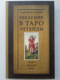 Андрей Костенко: Введение в Таро Эттейлы