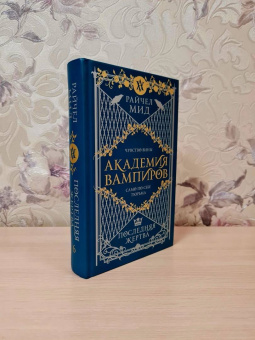 Райчел Мид: Академия вампиров. Книга 6. Последняя жертва
