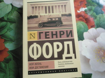 Генри Форд: Моя жизнь. Мои достижения