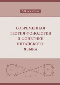 Алексей Алексахин: Современная теория фонологии и фонетики китайского языка. Сборник теоретических статей. 1900-2023