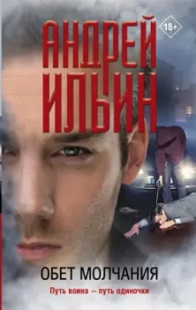 Андрей Ильин: Обет молчания